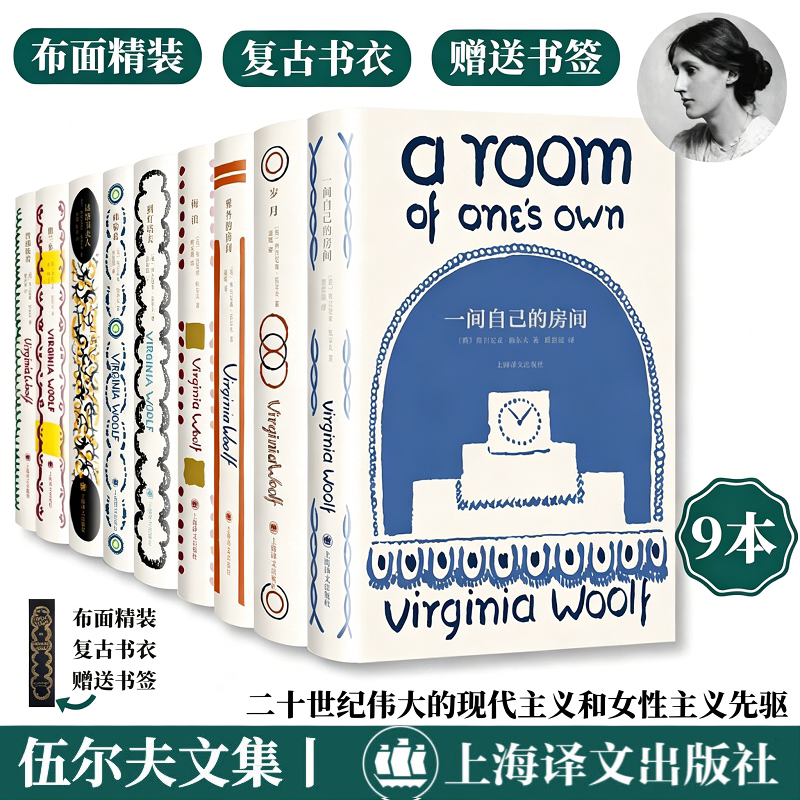 【伍尔夫文集任选】正版 9册(精装)一间自己的房间海浪到灯塔去普通读者奥兰多达洛卫夫人 全译本外国小说畅销书籍上海译文出版社