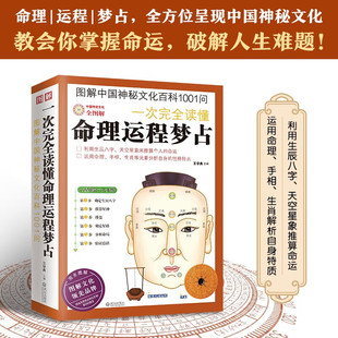 流年生肖相学 四柱八字命理学书籍 取神用神 阴阳五行天干地支基础入门风水书籍彩色图解 一次完全读懂命理运程梦占 紫微斗数 正版