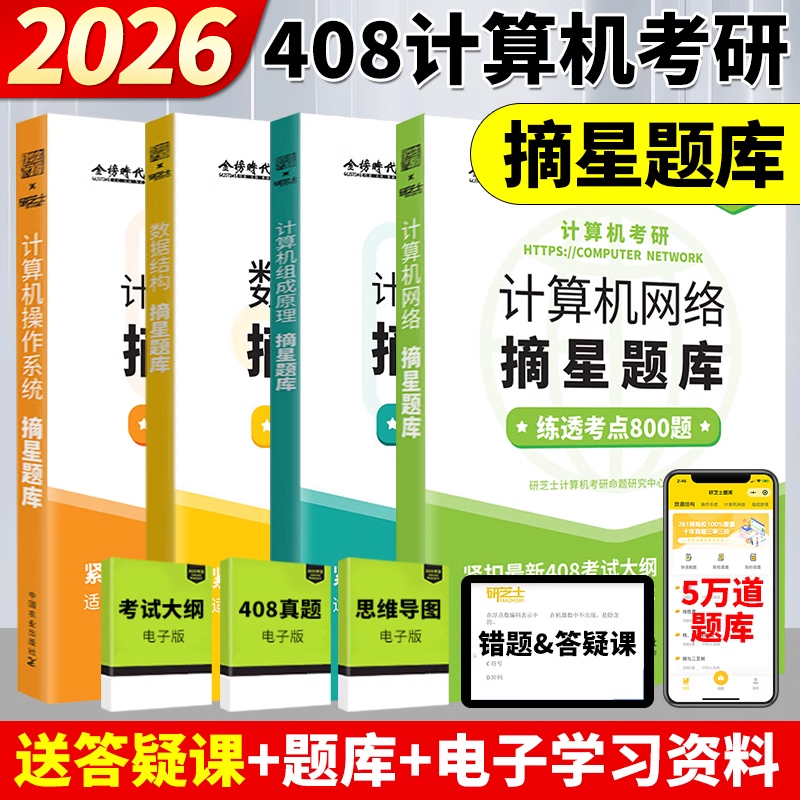 官方】研芝士2026计算机考研摘星题库练透2000题 26数据结构网络组成原理操作系统 408计算机考试大纲 搭王道计算机考研书籍