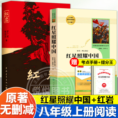 人教版红星照耀中国和红岩原著