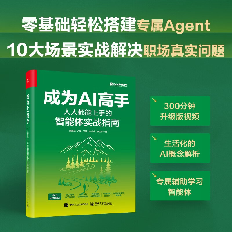 【官方正版】成为AI高手 人人都能上手的智能体实战指南 Agent核心概念搭建方法及多场景应用 扣子平台操作书籍 电子工业出版社