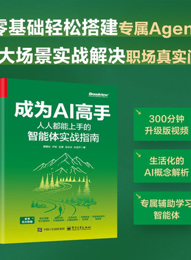 【官方正版】成为AI高手 人人都能上手的智能体实战指南 Agent核心概念搭建方法及多场景应用 扣子平台操作书籍 电子工业出版社