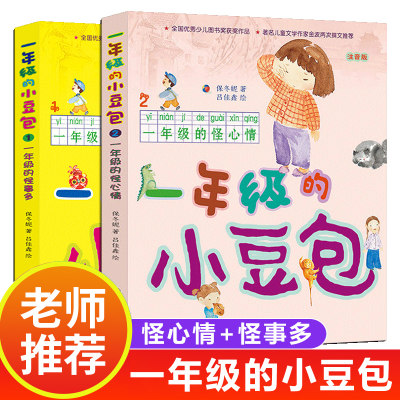 全2册一年级的小豆包一年级的怪心情一年级的怪事多小学生二三年级读课外阅读书籍6-7-8-10岁儿童文学注音版儿童读物入学准备书目