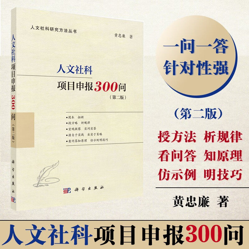 2022新版 人文社科项目申报300问第二版第2版黄忠廉著十大文献综述妙理与实例人文社科研究方法丛书国家社科项目申报书科学出版社使用感如何?
