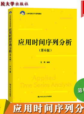 应用时间序列分析 第6版 王燕 中国人民大学出版社 21世纪统计学教材一本基于SAS软件的入门级本科生教材 ARIMA模型和因素分解模型