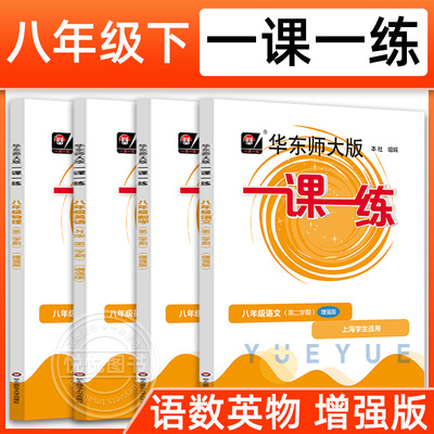 华东师大版一课一练 语文数学英语物理 8/八年级下册第二学期 华师大一课一练 上海初中初二语数英物教材同步辅导练习册习沪教版