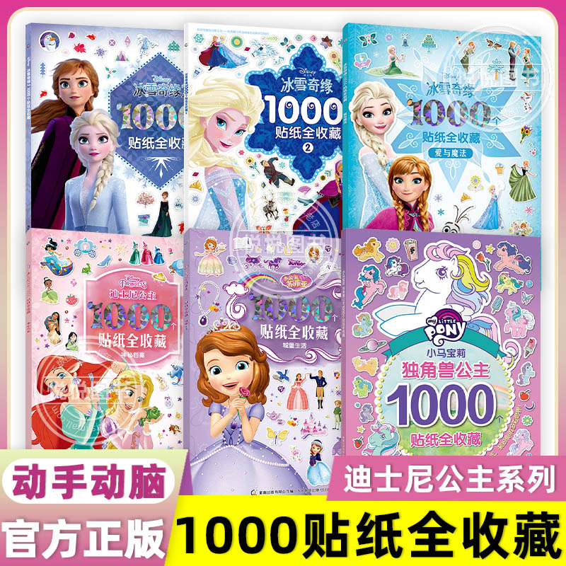 1000个贴纸全收藏 迪士尼公主小学生创意可爱贴纸冰雪奇缘苏菲亚小马宝莉三丽鸥大耳狗凯蒂猫hellokitty贴纸儿童奖励贴幼儿园手工