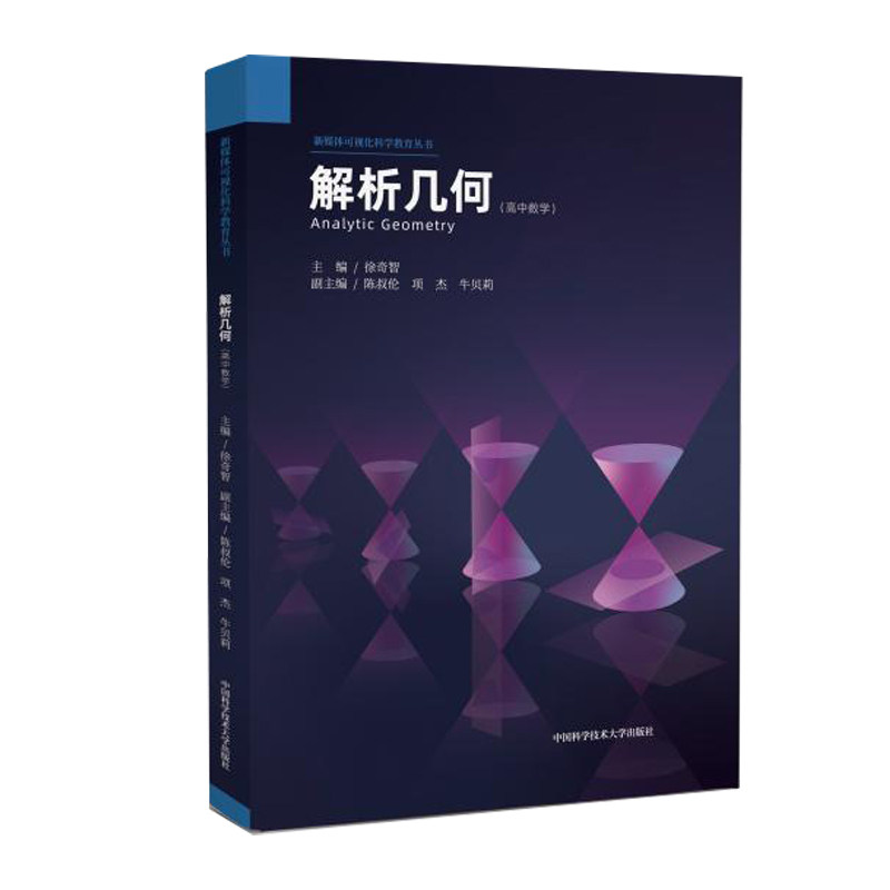 高中数学解析几何新媒体可视化
