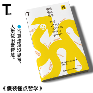 假装懂点哲学(T文库)