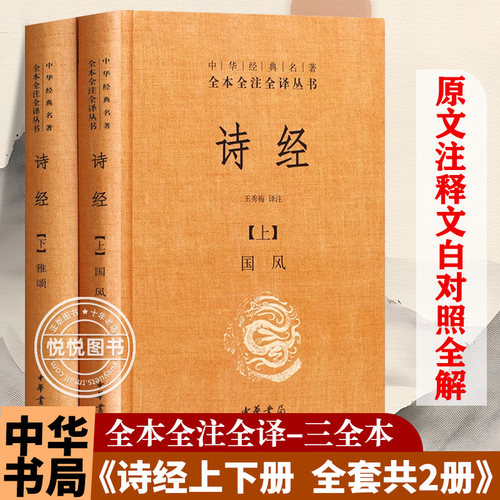 【官方正版】诗经上下册全套共2册国风雅颂中华书局精装典藏经典名著全本全注全译丛书译注楚辞译注国学经典藏书诗歌诗词书