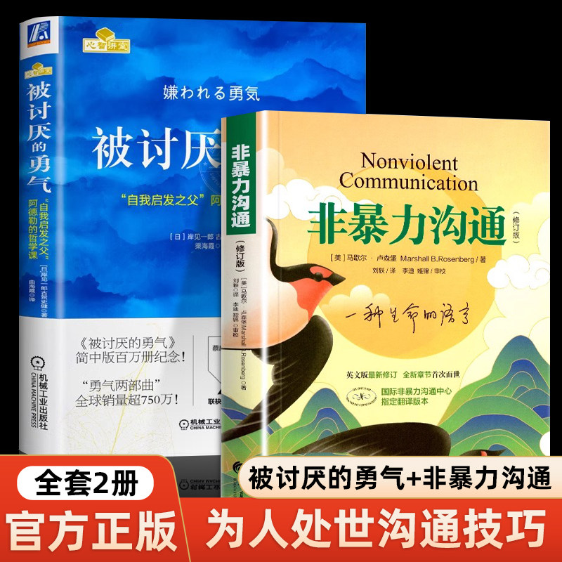非暴力沟通+被讨厌的勇气 共2册 正版现货 自我启发之父阿德勒的哲学课脸皮薄人生哲理哲学书 沟通的艺术人际交往指南