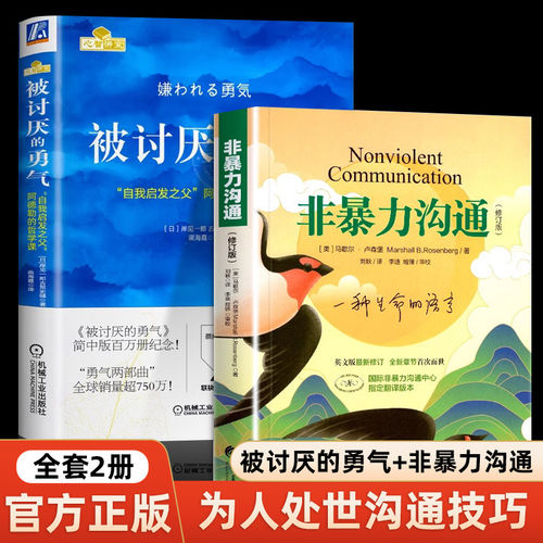 非暴力沟通+被讨厌的勇气 共2册 正版现货 自我启发之父阿德勒的哲学课脸皮薄人生哲理哲学书 沟通的艺术人际交往指南