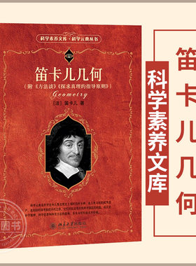 笛卡儿几何 附 方法论 探索真相的指导原则 解析几何 法 笛卡尔 科学素养文库 科学元典丛书 数学书籍 北京大学出版社