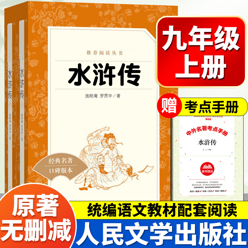 水浒传九年级必读人民文学出版社