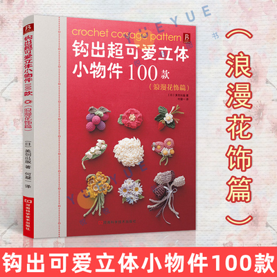 现货 钩出超可爱立体小物件100款 浪漫花饰篇 钩织编织书 钩织书diy编织书编织教程手工编织书钩针书籍 钩针编织书花样大全 正版