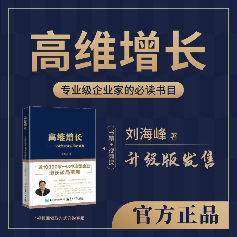 官方正版 高维增长――专业级企业家的必修课 刘海峰 著 管理学理论 MBA经管励志 正版图书籍 电子工业出版社图片