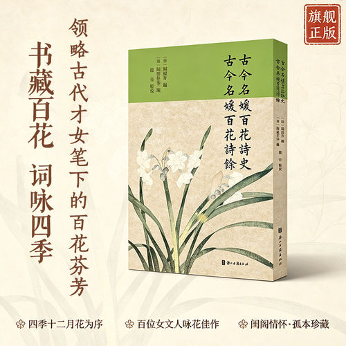 古今名媛百花诗史 古今名媛百花诗余 晋至清初百余位女性文人人的数百篇咏花佳作 文学爱好者、文史研究者收藏品读 浙江古籍出版社