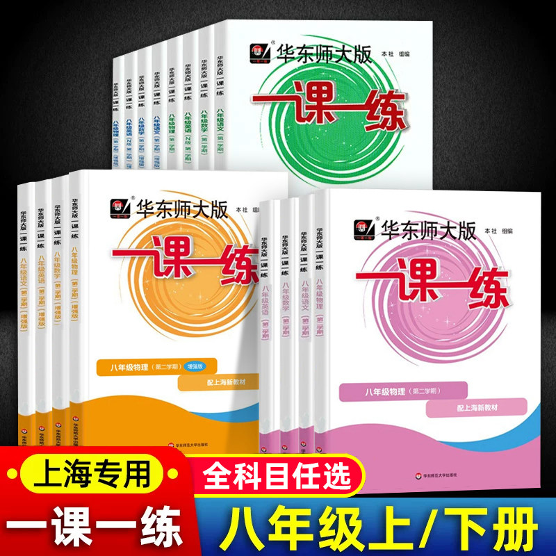 2026秋华师大一课一练沪教版8/八年级上册下册语文数学英语物理增强版普通版第一二学期初二上册下册上海华东师大版教材同步练习册