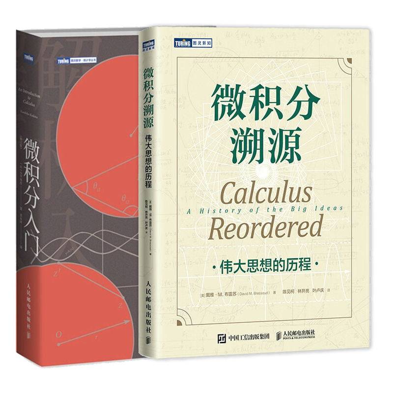 【套装2本】图灵 微积分入门（修订版）+微积分溯源:伟大思想的历程 微积分入门教材高数微积分数学科普读物思维启蒙书籍 人民邮电怎么看?