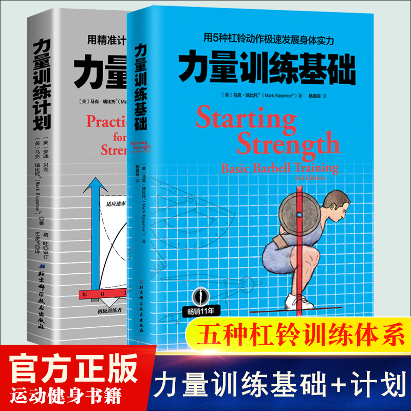 任选】力量训练基础 用5种杠铃动作极速发展身体实力 力量训练计划 用精准计划极速提升力量和运动表现 杠铃力量训练书 健身书籍