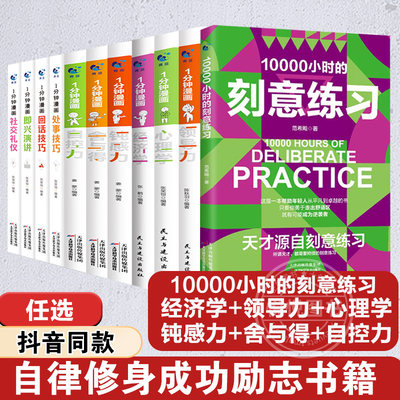 【抖音同款1一分钟漫画乌托邦沉思录自控力10000小时的刻意练习正版领导力经济学心理学任选】情绪心理学书籍做自己心理医情绪控制