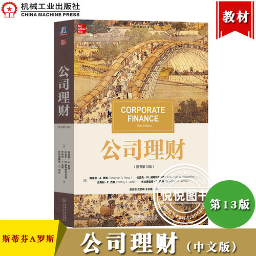 公司理财 原书第13版 中文版 斯蒂芬A罗斯 机械工业出版社 Corporate Finance 13ed Stephen A Ross 大学公司理财教材考研参考用书