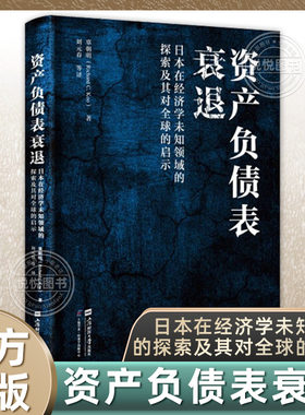 【上海好书榜】资产负债表衰退日本在经济学未知领域的探索及其对全球的启示 (美)辜朝明 著刘元春等译经济理论经管励志 图书籍