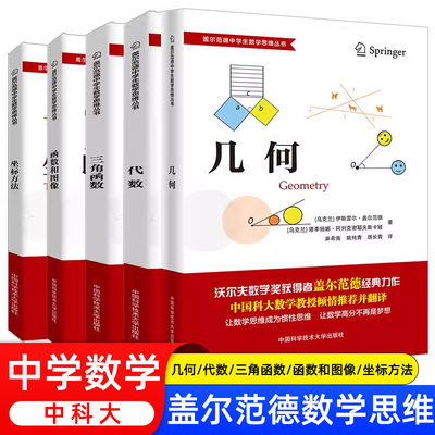 中科大盖尔范德中学生数学思维