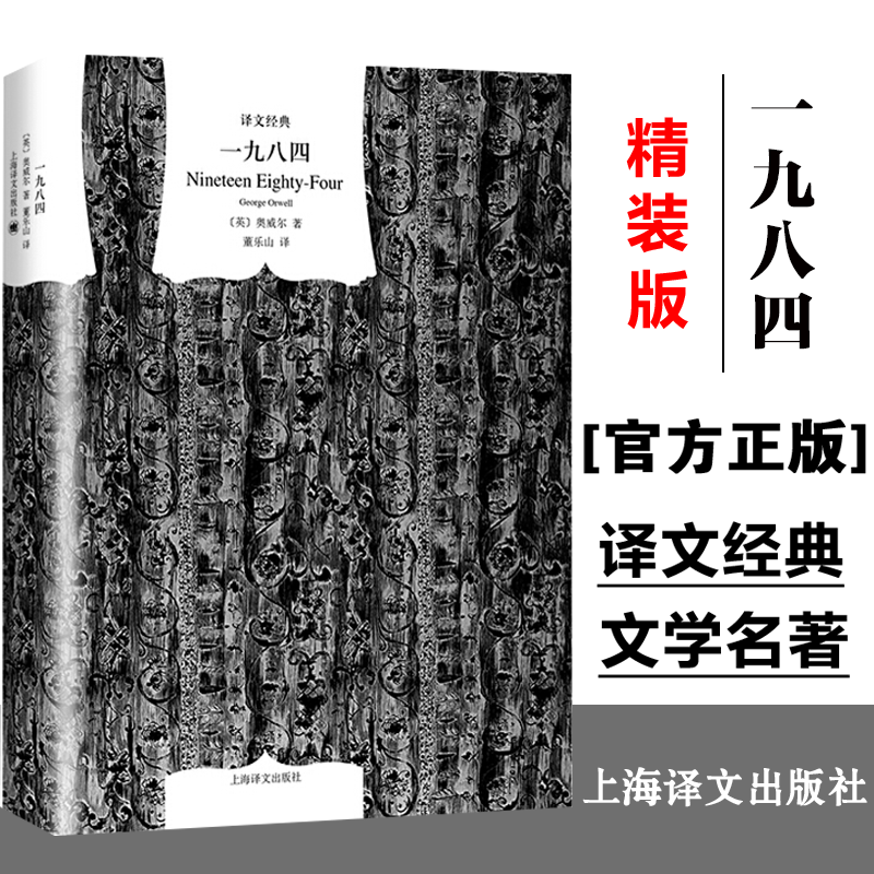 一九八四译文经典精装版1984书乔治奥威尔作品政治讽刺小说董乐山译外国现当代文学小说文学世界名著书籍上海译文出版社-封面