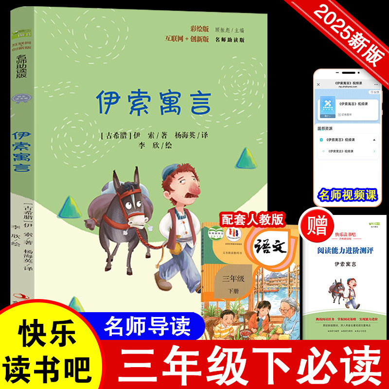 伊索寓言三年级下册课本教材配套名师导读小学生必课外阅读物故事书快乐读书吧老师推荐精读正版人教版历史传说书籍
