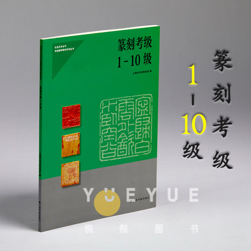 篆刻考级1-10级社会艺术水平