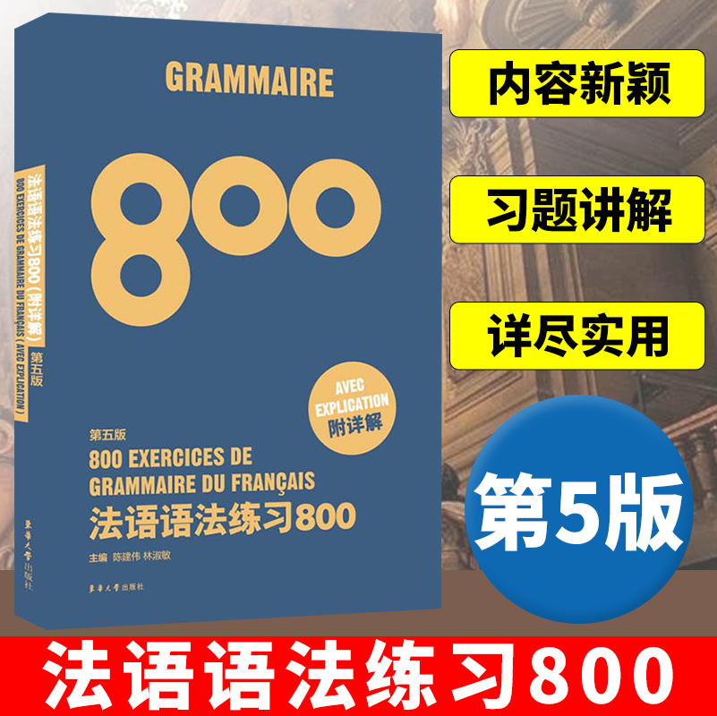 法语语法练习800第5版 东华大学出版社 基础法语入门教程 零基础学习法语 基础法语语法学习书 法语语法全解 法语四级法语等级考试 书籍/杂志/报纸 法语 原图主图