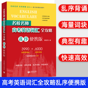 名校名师高考英语考纲词汇全攻略乱序便携版同步学练测第二版郭宏伟上海教育出版社高考英语作文全攻略高一高二高三高中英语单词书