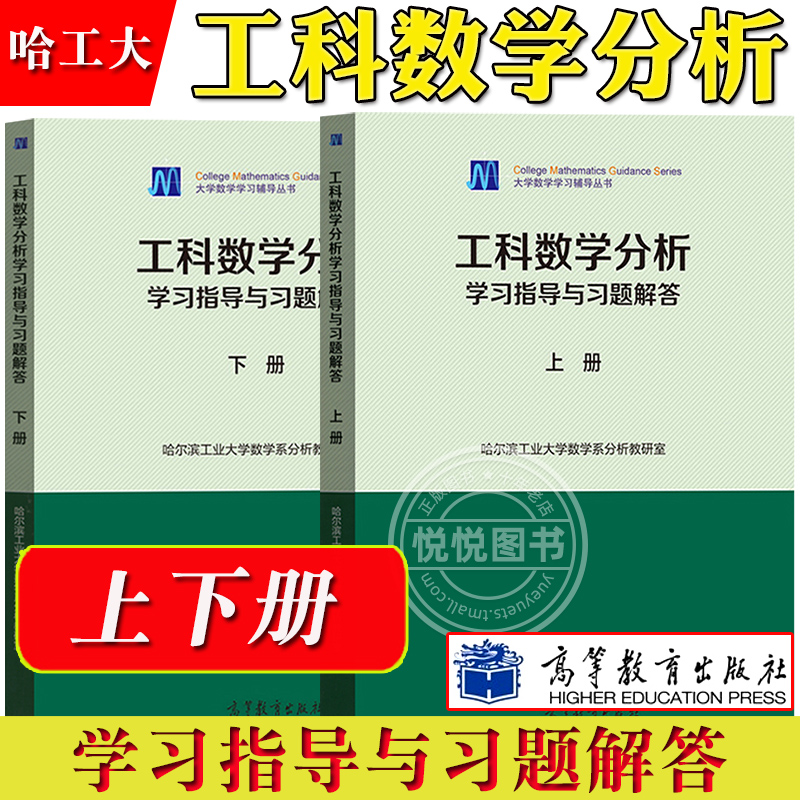 哈工大 工科数学分析学习指导与习题解答 上下册 哈尔滨工业大学数学系 高等教育出版社 工科数学分析教材配套学习指导书 大学数学 书籍/杂志/报纸 大学教材 原图主图