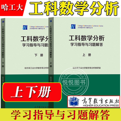 工科数学分析学习指导与习题解答