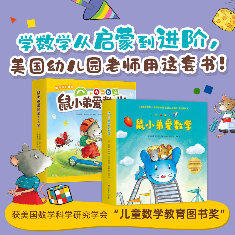 鼠小弟爱数学第一辑+第二辑全20册 大陆博士推荐 儿童全脑开发4岁小孩宝宝系列绘本故事书籍2-3周岁幼儿园可爱的数学启蒙早教书