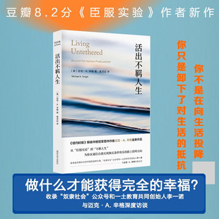 官方正版 活出不羁人生 臣服实验作者 迈克A辛格 新作 活出不羁的人生 通往自我实现 为你指明方向 人生励志书籍 南京大学出版社