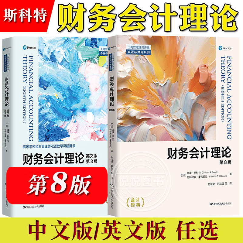 财务会计理论 第8版 中文版英文版 威廉斯科特 中国人民大学出版社 会计学博士生硕士生本科生财务会计理论教材 现代财务会计理论