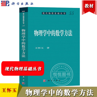 物理学中的数学方法 王怀玉 科学出版社 现代物理基础丛书 物理学科研工作所需的数学知识和相应的数学基础 变分法 希尔伯特空间