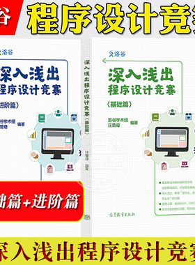深入浅出程序设计竞赛 基础+进阶篇 洛谷学术组 汪楚奇 高等教育出版社 程序设计算法竞赛数据结构蓝桥杯ACM信息学NOI比赛ICPC竞赛