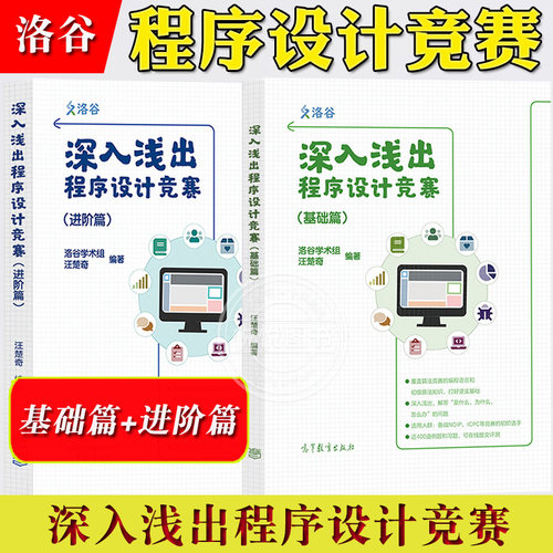 深入浅出程序设计竞赛 基础+进阶篇 洛谷学术组 汪楚奇 高等教育出版社 程序设计算法竞赛数据结构蓝桥杯ACM信息学NOI比赛ICPC竞赛