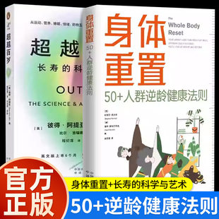 超越百岁+身体重置 长寿的科学与艺术 全套两册 助你激活生命力、增强免疫力、全面挖掘健康潜力；主宰身心健康 正版书籍