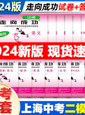 2024年走向成功中考二模卷上海语文数学英语物理化学政史试卷答案文化课强化训练上海各区初三初中九年级2023年上海中考二模卷