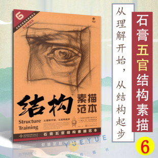 美术绘画书籍技法结构联考校考临摹范本画初学入门教学教程教材 结构素描范本6石膏五官结构素描范本黄金典藏版