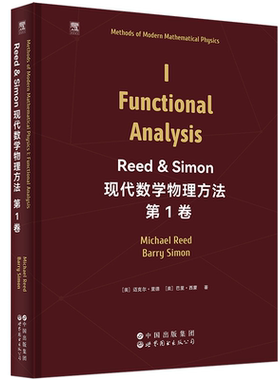 Reed  Simon现代数学物理方法(第1卷)(精) [美]迈克尔·里德,[美]巴里·西蒙 上海世界图书出版公司