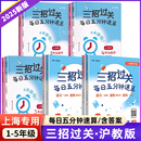 口算心算速算天天練口算本12345加減乘除混合運算練習(xí)滬教版 2025三招過關(guān)每日五分鐘速算小學(xué)一二三四五年級數(shù)學(xué)上冊下冊上海版