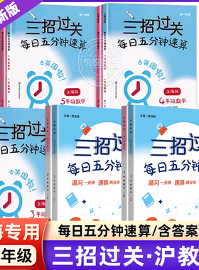 2025三招过关每日五分钟速算小学一二三四五年级数学上册下册上海版口算心算速算天天练口算本12345加减乘除混合运算练习沪教版