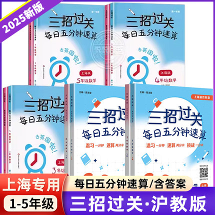 2025三招过关每日五分钟速算小学一二三四五年级数学上册下册上海版口算心算速算天天练口算本12345加减乘除混合运算练习沪教版