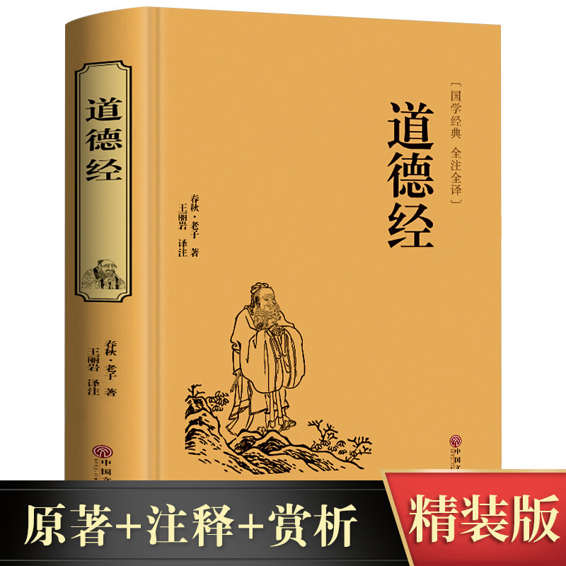 正版 道德经 锁线精装无删减中国国学全注全译解读老子的人生智慧老子道德经中华国学藏书书籍正版国学经典 今注今译怎么样,好用不?