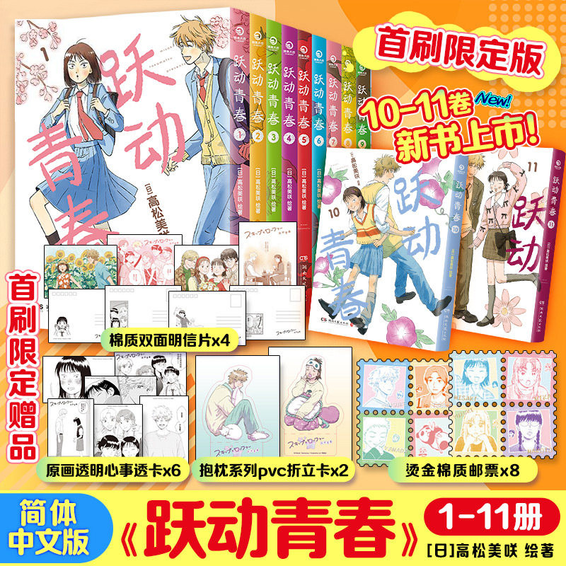 【新书！11册任选】跃动青春漫画书1-11卷 全套单本 高松美咲著校园风言情漫画实体书 简体中文版 正版书籍图片